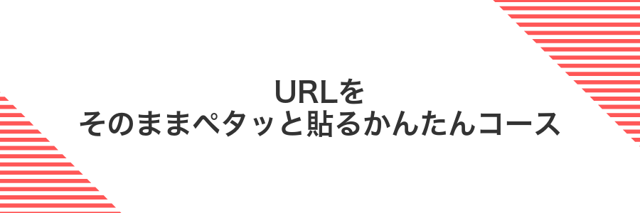URLをそのままペタッと貼るかんたんコース