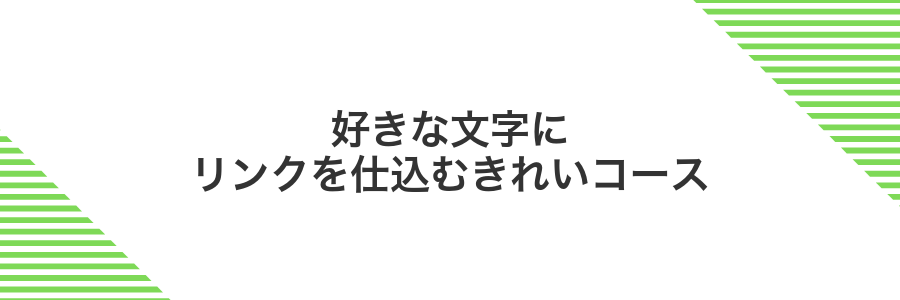 好きな文字にリンクを仕込むきれいコース