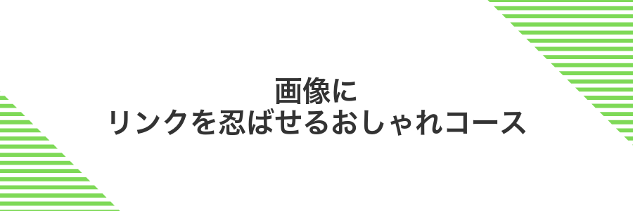 画像にリンクを忍ばせるおしゃれコース