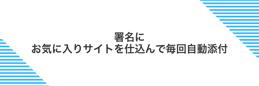 署名にお気に入りサイトを仕込んで毎回自動添付