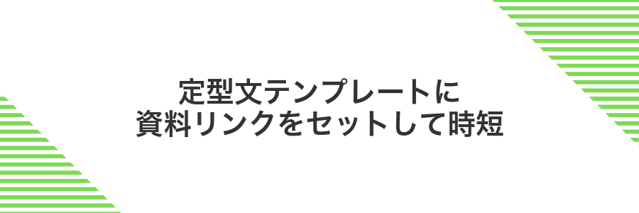 定型文テンプレートに資料リンクをセットして時短