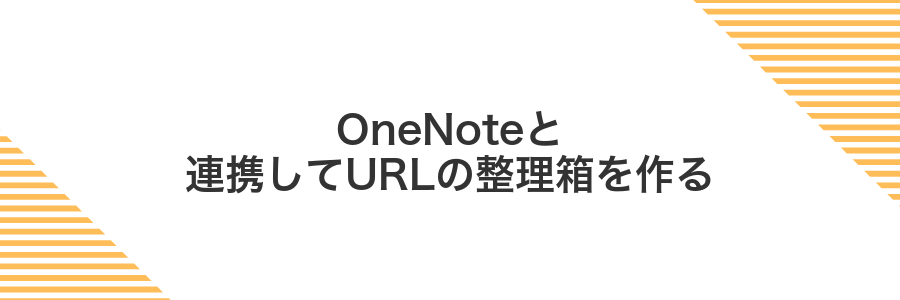 OneNoteと連携してURLの整理箱を作る
