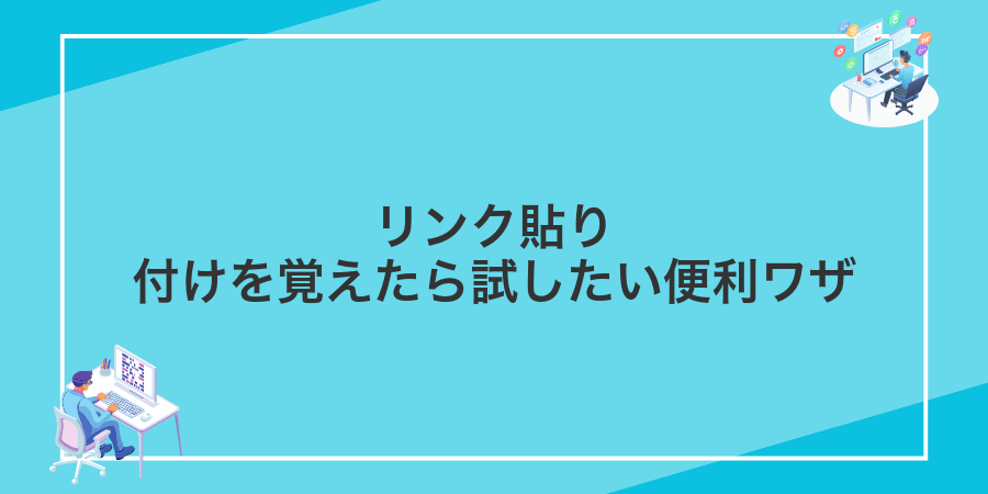 リンク貼り付けを覚えたら試したい便利ワザ