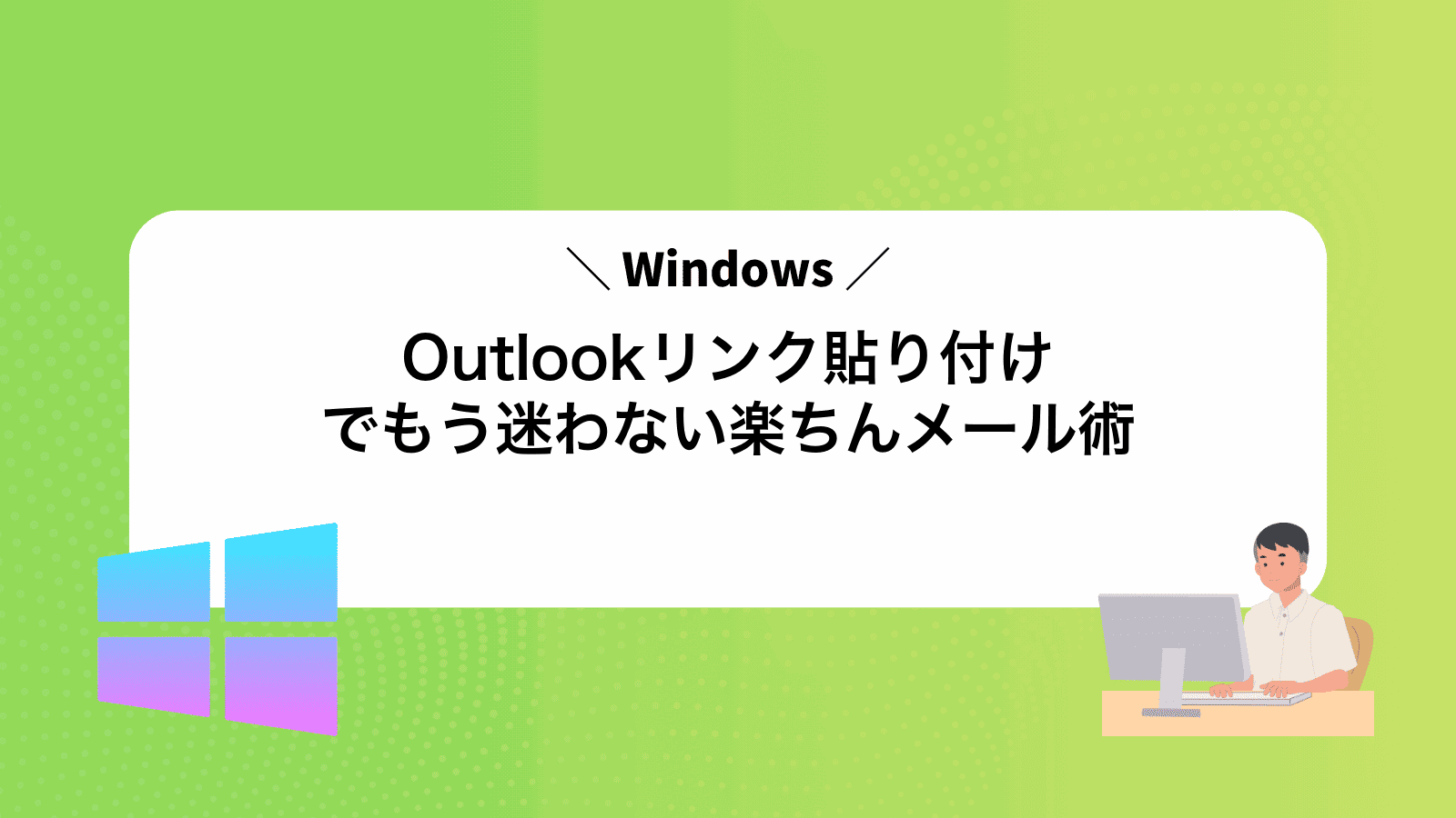 Outlookリンク貼り付けでもう迷わない楽ちんメール術