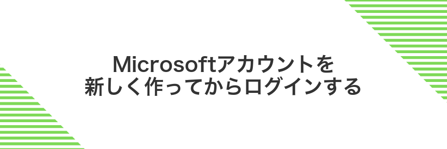 Microsoftアカウントを新しく作ってからログインする