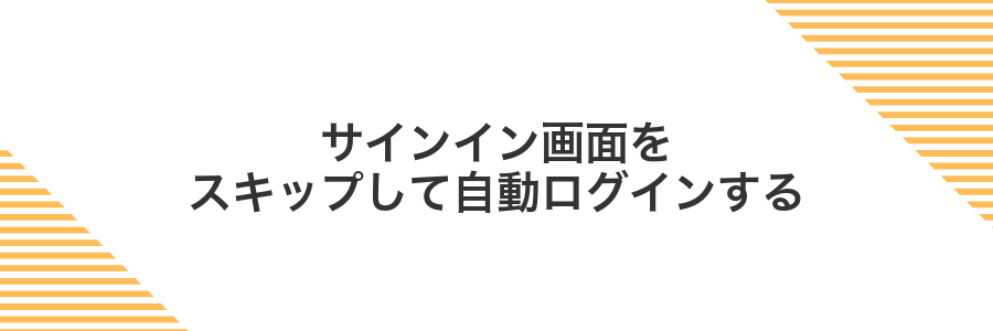 サインイン画面をスキップして自動ログインする