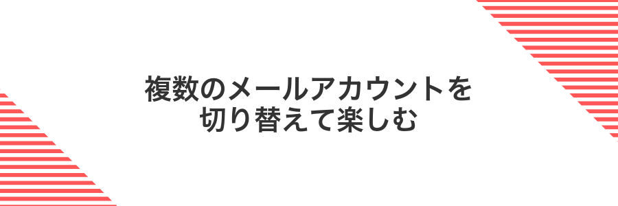 複数のメールアカウントを切り替えて楽しむ