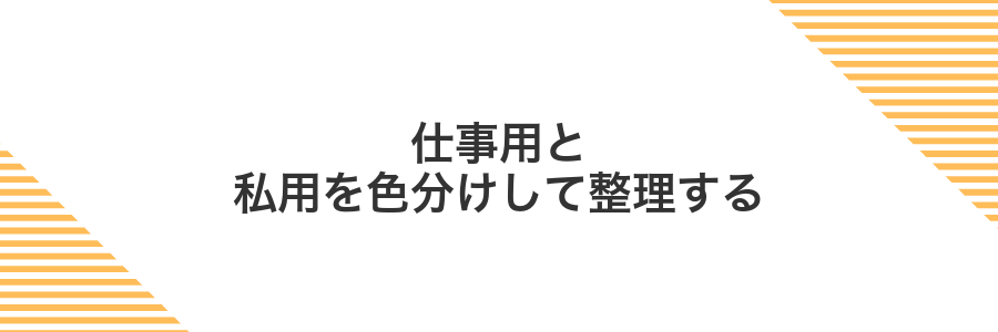 仕事用と私用を色分けして整理する