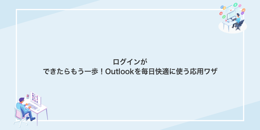 ログインができたらもう一歩!Outlookを毎日快適に使う応用ワザ