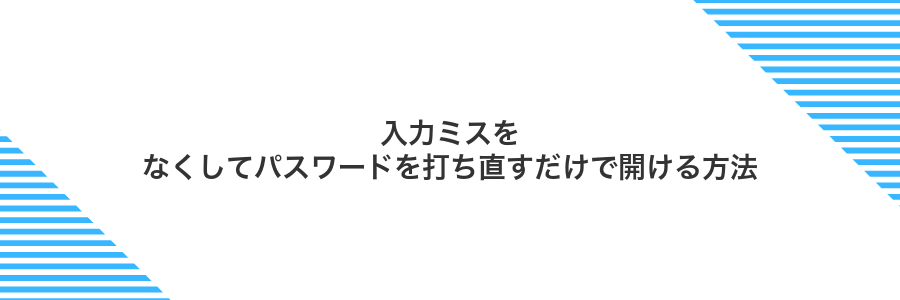 入力ミスをなくしてパスワードを打ち直すだけで開ける方法