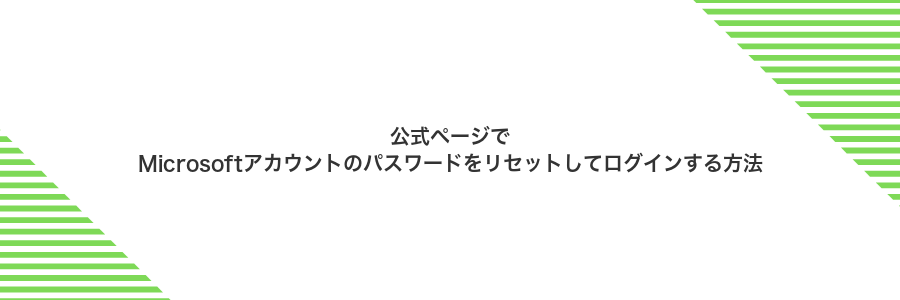 公式ページでMicrosoftアカウントのパスワードをリセットしてログインする方法