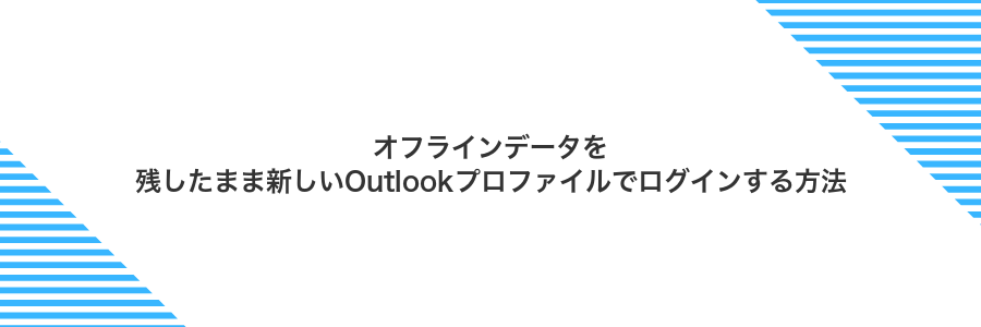 オフラインデータを残したまま新しいOutlookプロファイルでログインする方法