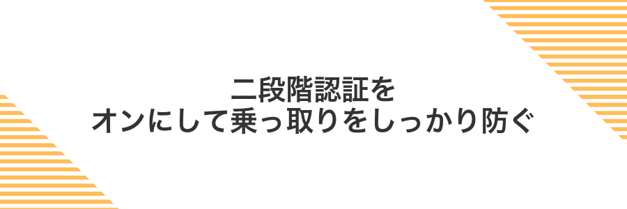 二段階認証をオンにして乗っ取りをしっかり防ぐ
