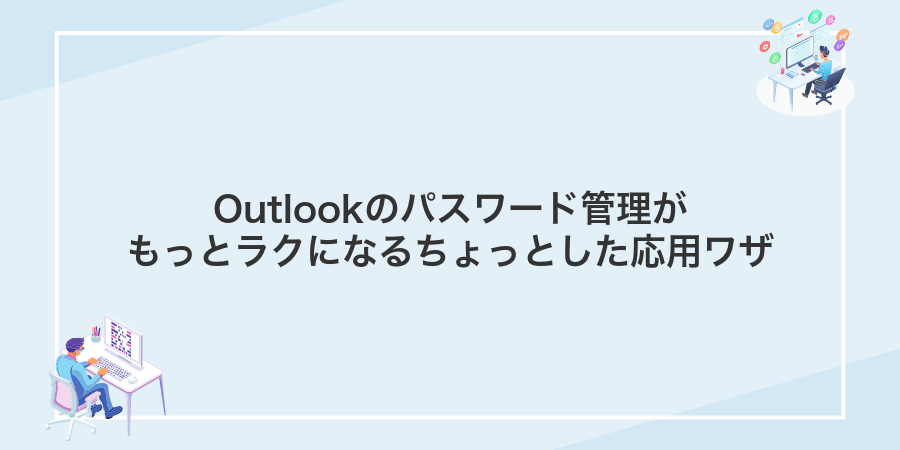 Outlookのパスワード管理がもっとラクになるちょっとした応用ワザ
