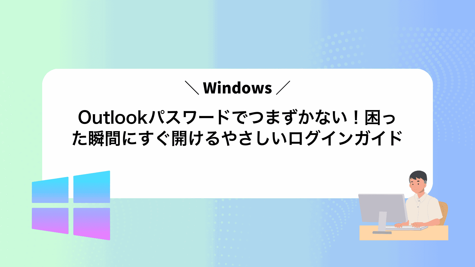 Outlookパスワードでつまずかない！困った瞬間にすぐ開けるやさしいログインガイド