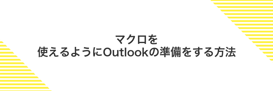 マクロを使えるようにOutlookの準備をする方法