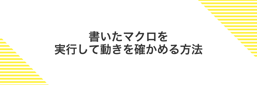 書いたマクロを実行して動きを確かめる方法