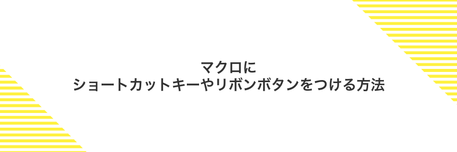 マクロにショートカットキーやリボンボタンをつける方法