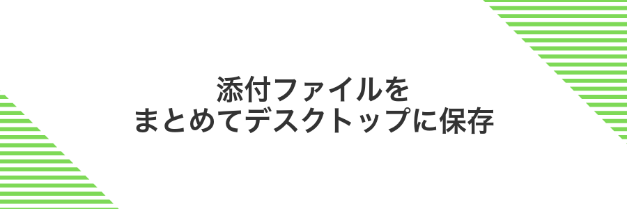 添付ファイルをまとめてデスクトップに保存