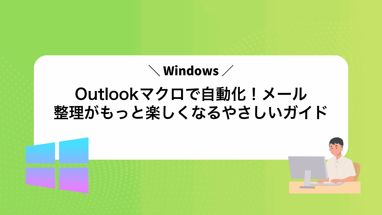 Outlookマクロで自動化！メール整理がもっと楽しくなるやさしいガイド