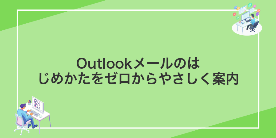 Outlookメールのはじめかたをゼロからやさしく案内