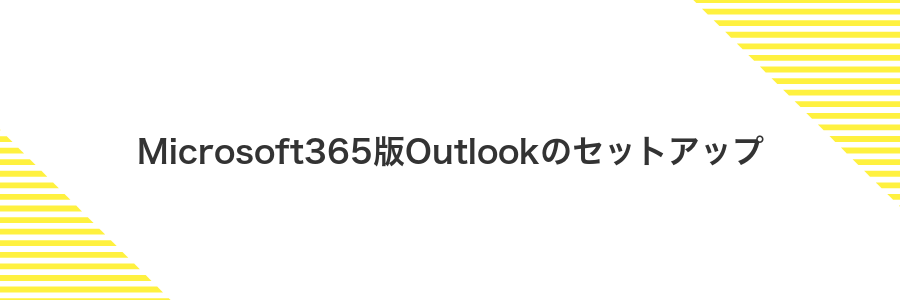 Microsoft365版Outlookのセットアップ