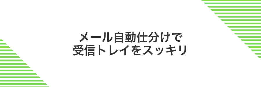メール自動仕分けで受信トレイをスッキリ