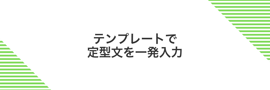 テンプレートで定型文を一発入力