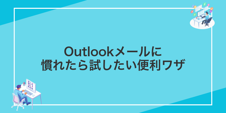 Outlookメールに慣れたら試したい便利ワザ