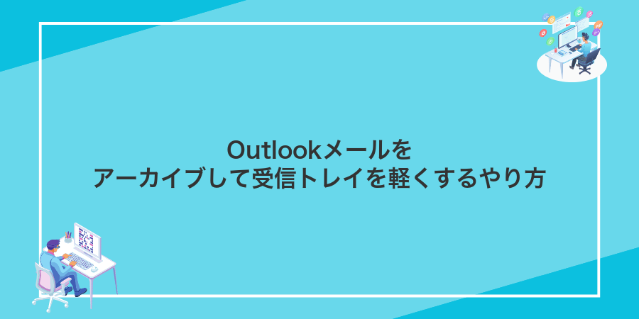 Outlookメールをアーカイブして受信トレイを軽くするやり方