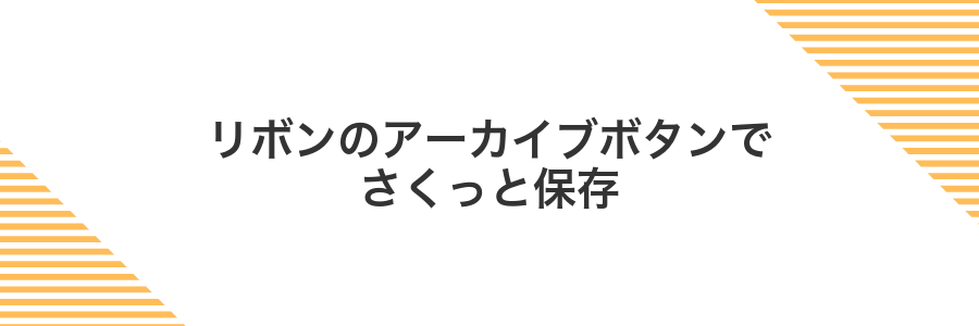 リボンのアーカイブボタンでさくっと保存