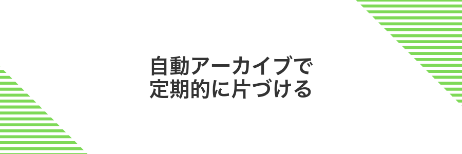 自動アーカイブで定期的に片づける