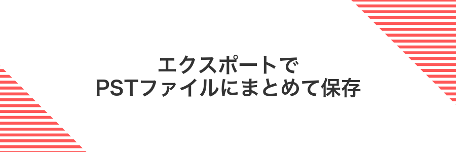 エクスポートでPSTファイルにまとめて保存
