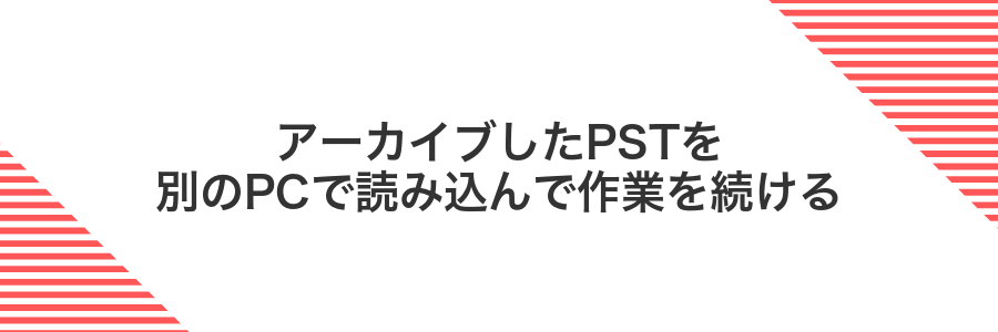 アーカイブしたPSTを別のPCで読み込んで作業を続ける