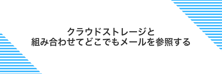 クラウドストレージと組み合わせてどこでもメールを参照する