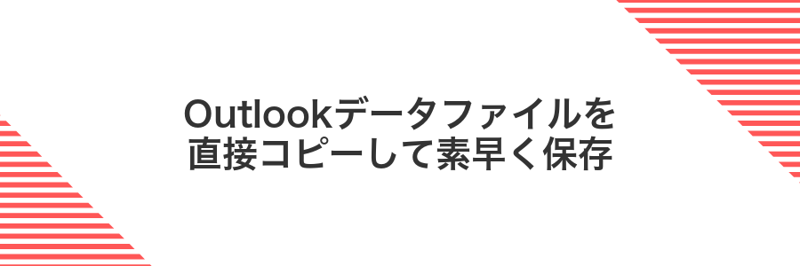 Outlookデータファイルを直接コピーして素早く保存