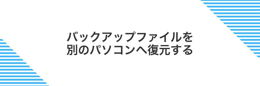 バックアップファイルを別のパソコンへ復元する