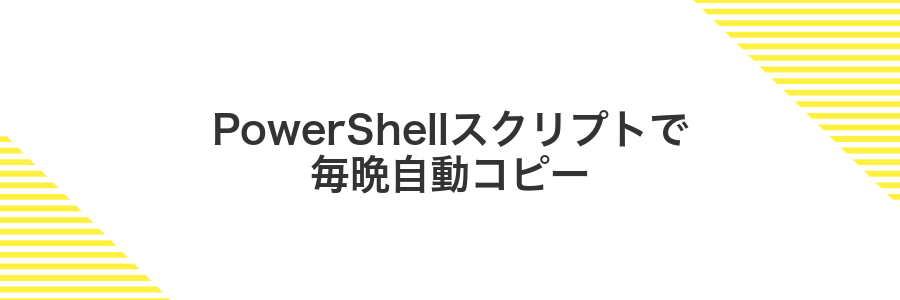PowerShellスクリプトで毎晩自動コピー