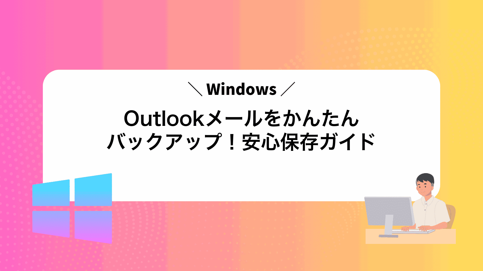 Outlookメールをかんたんバックアップ！安心保存ガイド
