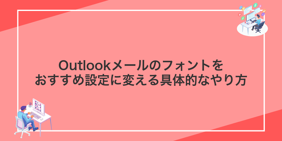 Outlookメールのフォントをおすすめ設定に変える具体的なやり方