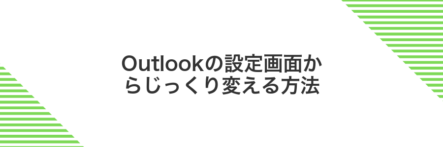 Outlookの設定画面からじっくり変える方法