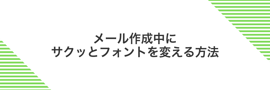 メール作成中にサクッとフォントを変える方法