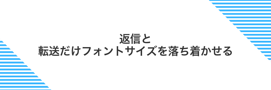 返信と転送だけフォントサイズを落ち着かせる