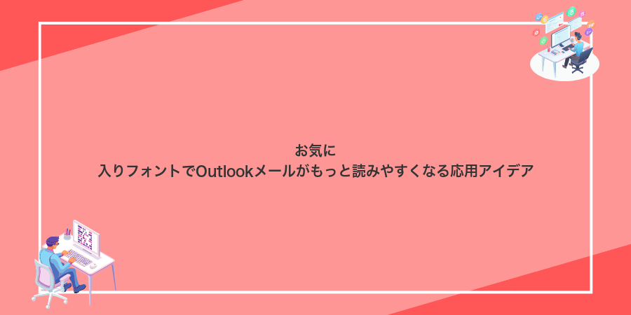 お気に入りフォントでOutlookメールがもっと読みやすくなる応用アイデア