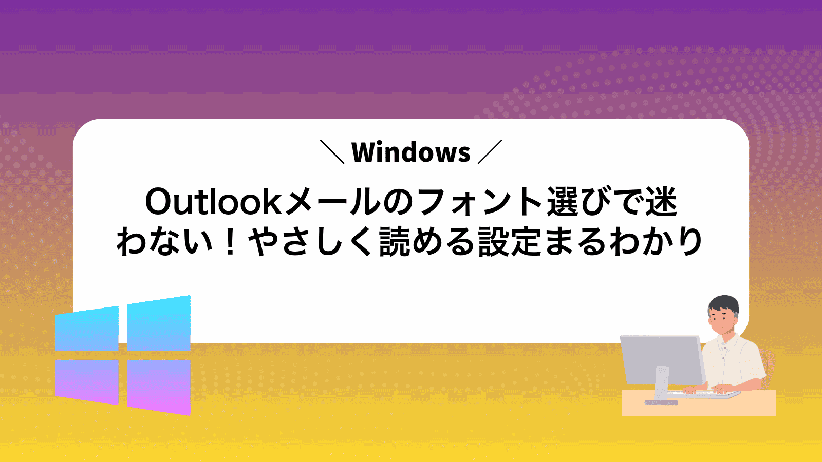 Outlookメールのフォント選びで迷わない！やさしく読める設定まるわかり