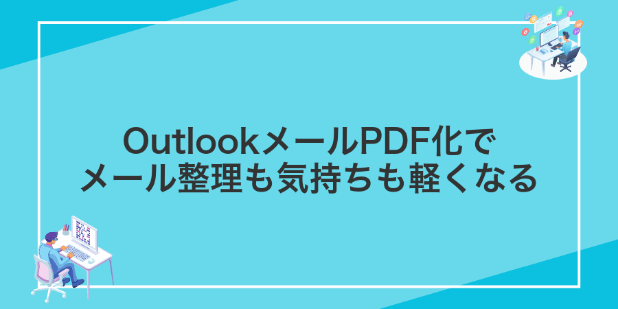 OutlookメールPDF化でメール整理も気持ちも軽くなる