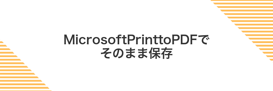 MicrosoftPrinttoPDFでそのまま保存