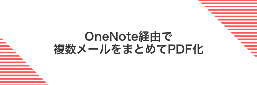 OneNote経由で複数メールをまとめてPDF化