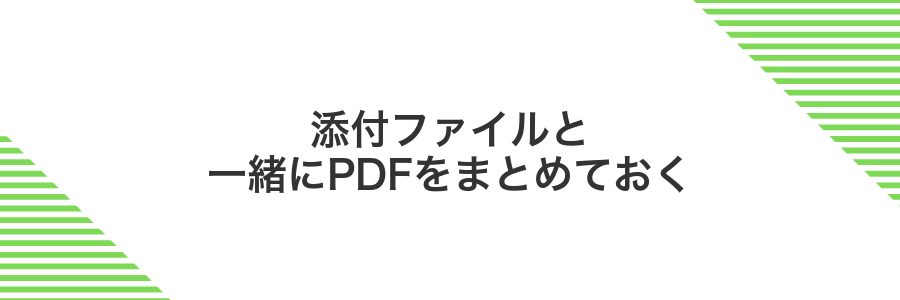 添付ファイルと一緒にPDFをまとめておく