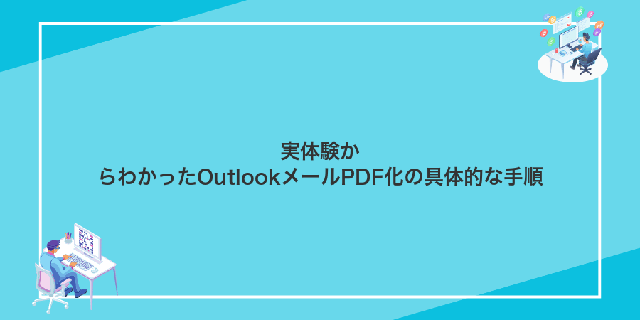実体験からわかったOutlookメールPDF化の具体的な手順
